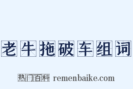 老牛拖破车组词是什么意思的图片